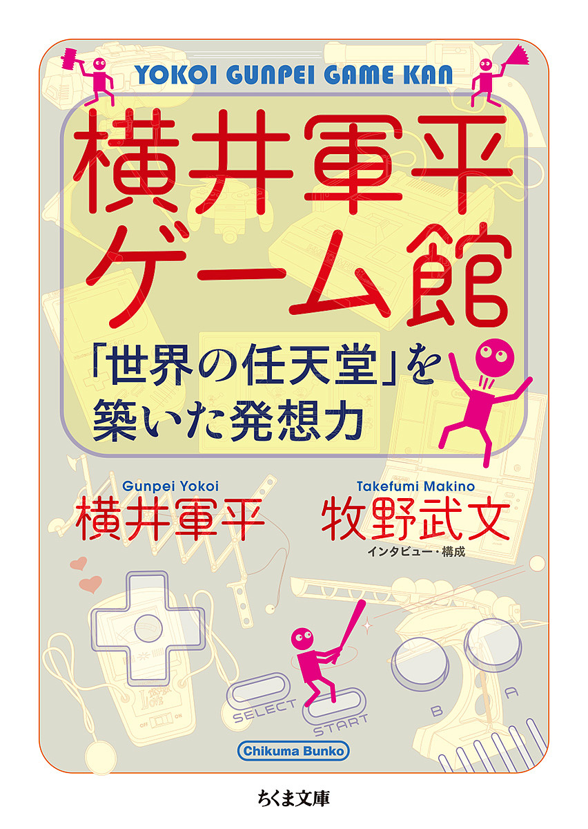 横井軍平ゲーム館　「世界の任天堂」を築いた発想力 （ちくま文庫　よ２９－１） 横井軍平／著　牧野武文／著の商品画像