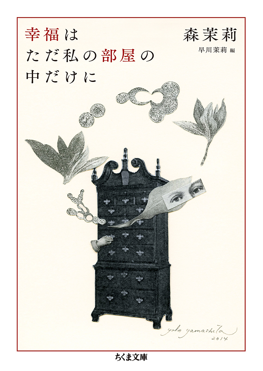 幸福はただ私の部屋の中だけに （ちくま文庫　も９－１１） 森茉莉／著　早川茉莉／編の商品画像