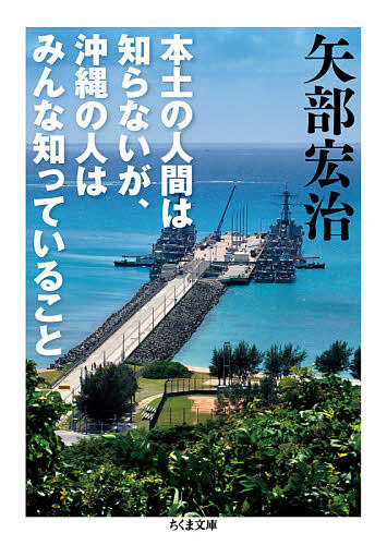 本土の人間は知らないが、沖縄の人はみんな知っていること （ちくま文庫　や５５－１） 矢部宏治／著の商品画像