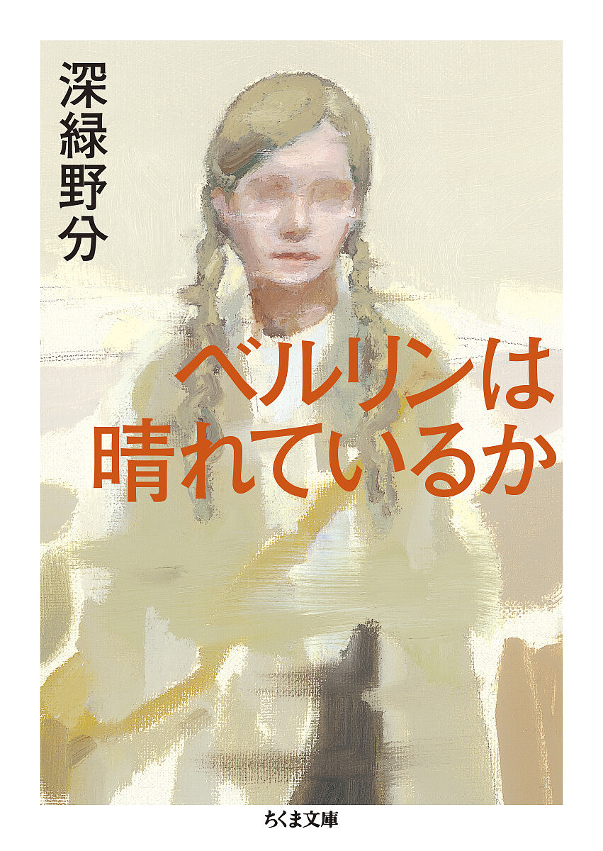 山田風太郎忍法帖短篇全集 12 （ちくま文庫） 山田風太郎／著 ちくま