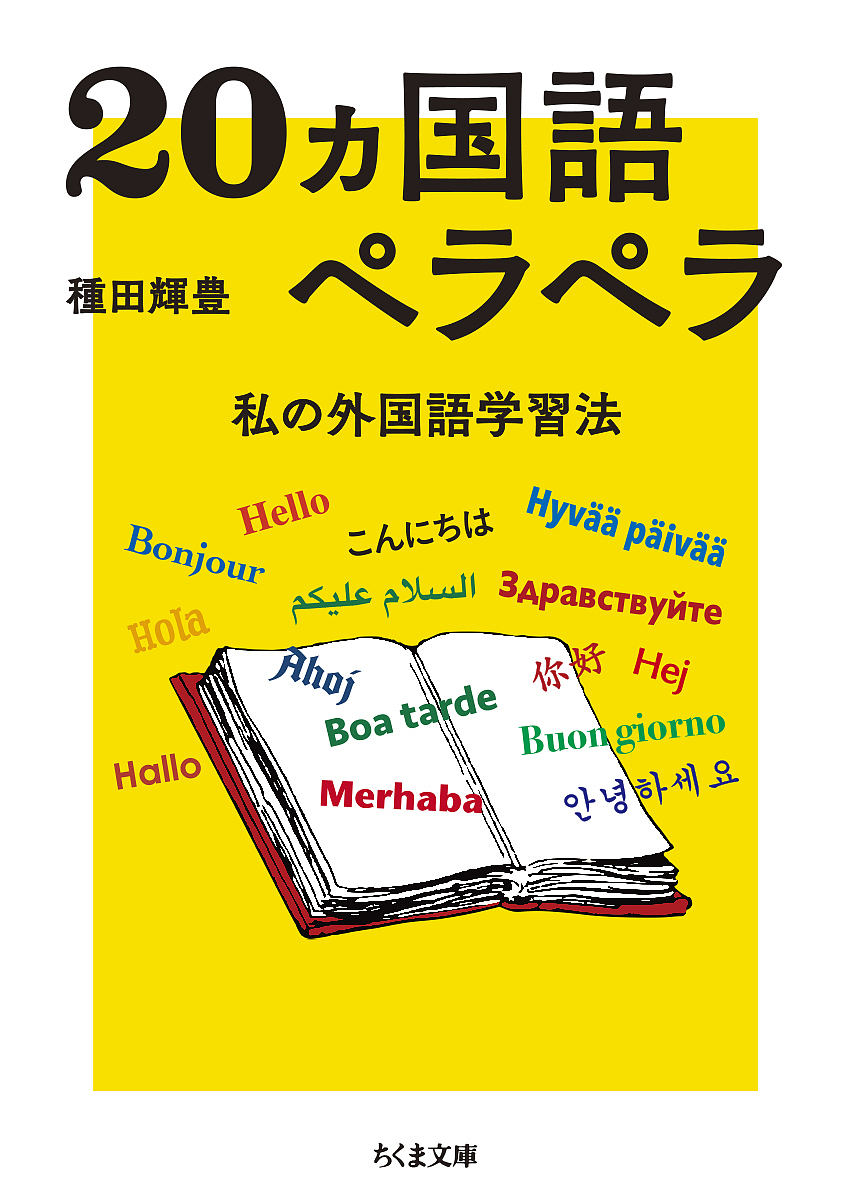 ２０カ国語ペラペラ　私の外国語学習法 （ちくま文庫　た９７－１） 種田輝豊／著の商品画像