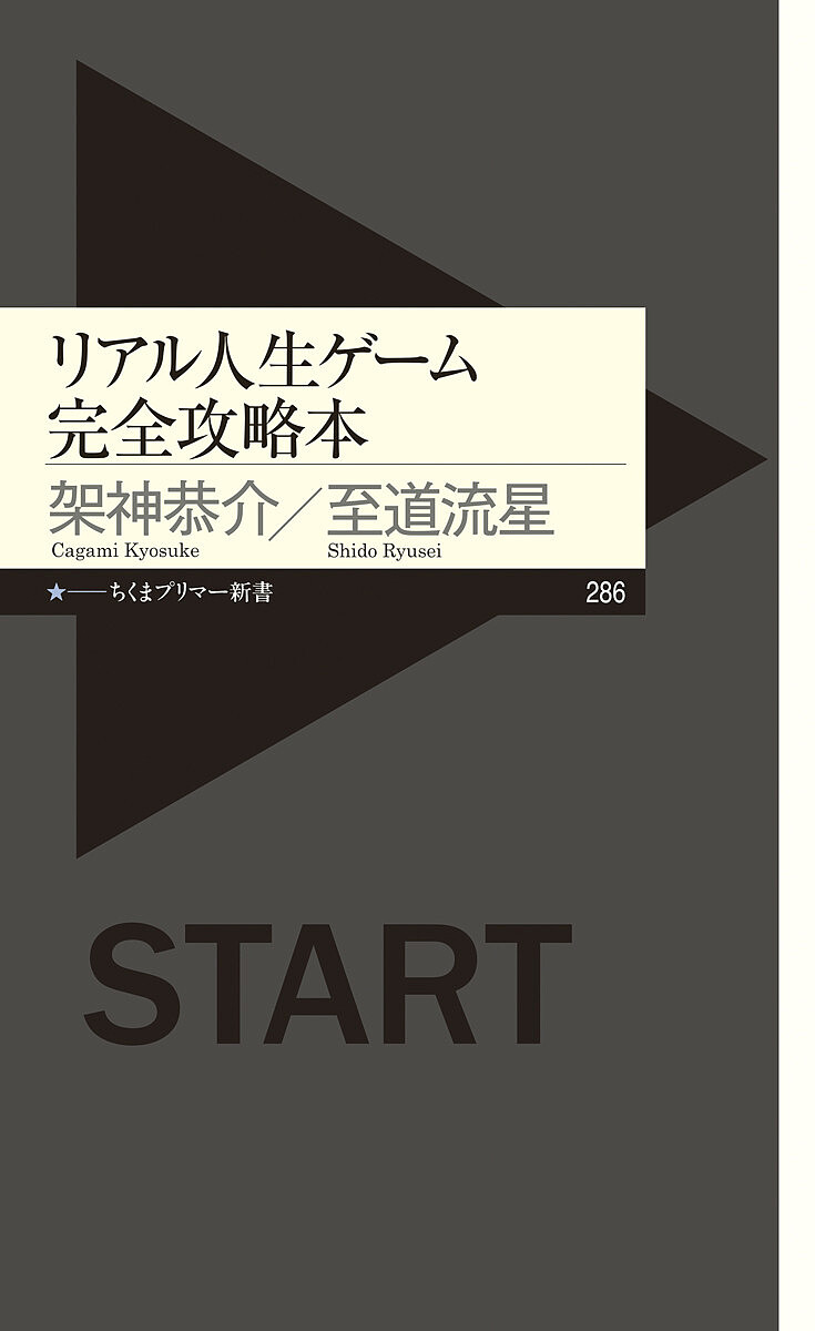 リアル人生ゲーム完全攻略本 （ちくまプリマー新書　２８６） 架神恭介／著　至道流星／著の商品画像