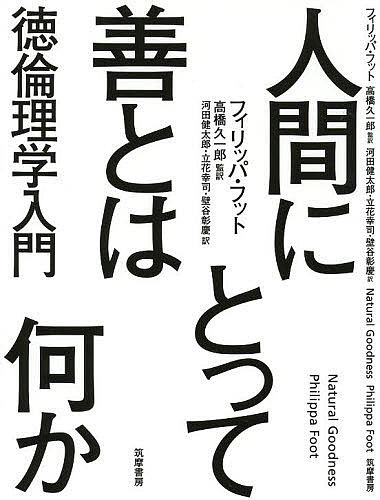 人間にとって善とは何か　徳倫理学入門 フィリッパ・フット／著　高橋久一郎／監訳　河田健太郎／訳　立花幸司／訳　壁谷彰慶／訳の商品画像