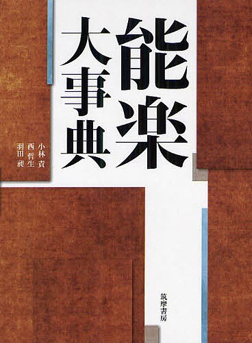 能楽大事典 小林責／著　西哲生／著　羽田昶／著の商品画像