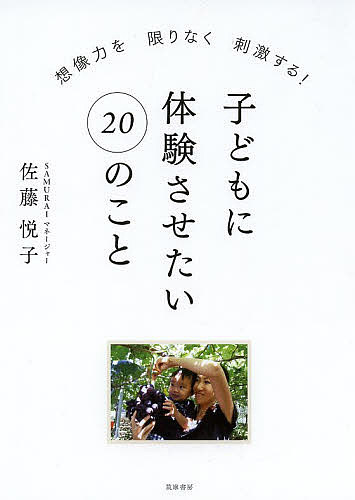子どもに体験させたい２０のこと　想像力を限りなく刺激する！ （想像力を限りなく刺激する！） 佐藤悦子／著の商品画像
