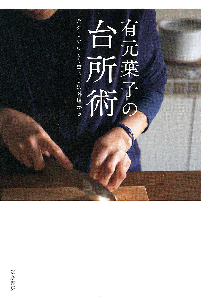 有元葉子の台所術　たのしいひとり暮らしは料理から 有元葉子／著の商品画像