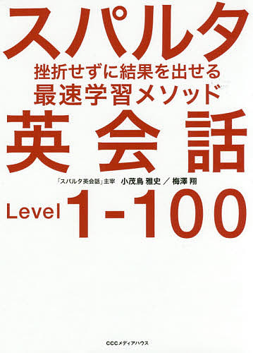 スパルタ英会話　挫折せずに結果を出せる最速学習メソッド　Ｌｅｖｅｌ　１－１００ 小茂鳥雅史／著　梅澤翔／著の商品画像