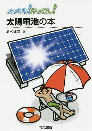 スッキリ！がってん！太陽電池の本 （スッキリ！がってん！） 清水正文／著の商品画像