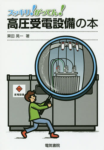 スッキリ！がってん！高圧受電設備の本 （スッキリ！がってん！） 栗田晃一／著の商品画像