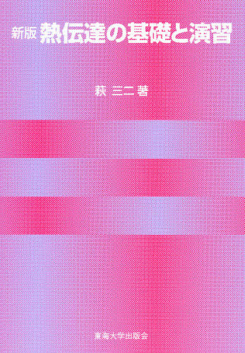 熱伝達の基礎と演習 （新版） 萩三二／著の商品画像