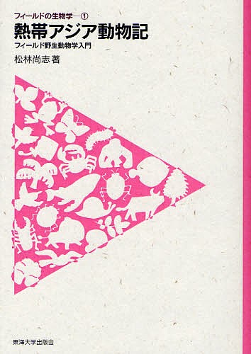 熱帯アジア動物記　フィールド野生動物学入門 （フィールドの生物学　１） 松林尚志／著の商品画像