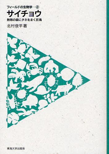 サイチョウ　熱帯の森にタネをまく巨鳥 （フィールドの生物学　２） 北村俊平／著の商品画像