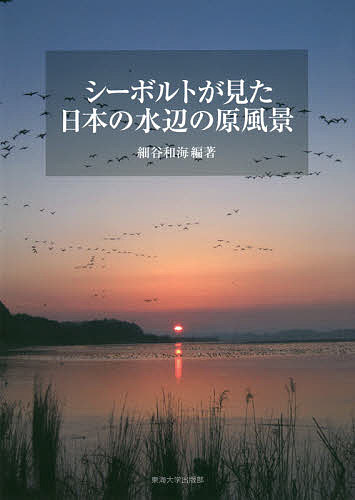 シーボルトが見た日本の水辺の原風景 細谷和海／編著の商品画像