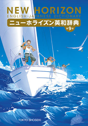 ニューホライズン英和辞典 （第９版） 笠島準一／監修の商品画像