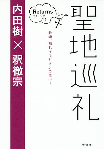 聖地巡礼　リターンズ 内田樹／著　釈徹宗／著の商品画像