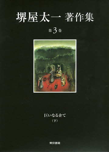 小林秀雄全作品 15 （小林秀雄全作品 15） 小林秀雄／著 著者別