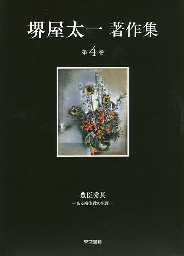堺屋太一著作集　第４巻 堺屋太一／著の商品画像