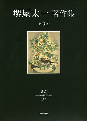 堺屋太一著作集　第９巻 堺屋太一／著の商品画像