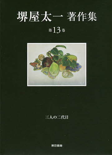 堺屋太一著作集　第１３巻 堺屋太一／著の商品画像