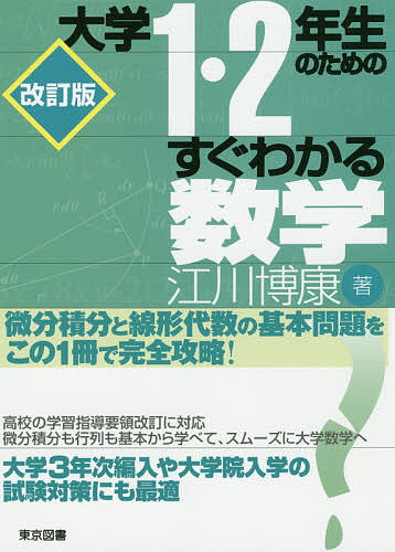 大学１・２年生のためのすぐわかる数学 （改訂版） 江川博康／著の商品画像