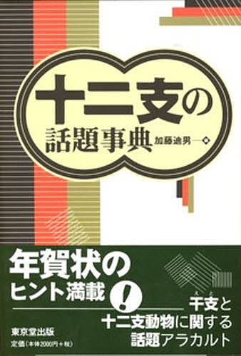 十二支の話題事典 加藤迪男／編の商品画像