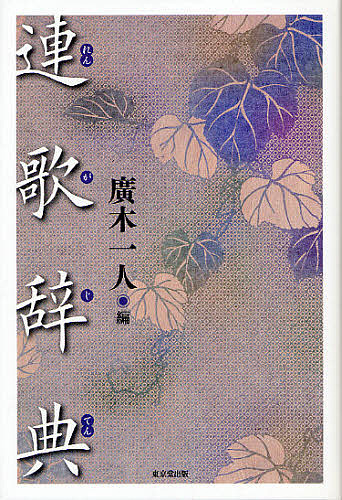 連歌辞典 広木一人／編の商品画像