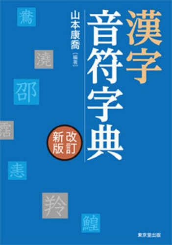 漢字音符字典 （改訂新版） 山本康喬／編著の商品画像