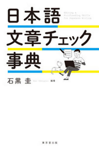 日本語文章チェック事典 石黒圭／編著の商品画像