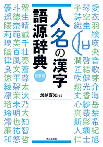 人名の漢字語源辞典　新装版 加納喜光／著の商品画像