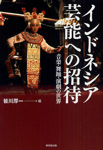 インドネシア芸能への招待　音楽・舞踊・演劇の世界 皆川厚一／編の商品画像