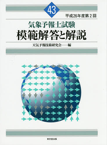 らくらく突破気象予報士かんたん合格テキスト 学科・一般知識編