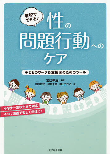 学校でできる！性の問題行動へのケア　子どものワーク＆支援者のためのツール 宮口幸治／編著　國分聡子／著　伊庭千惠／著　川上ちひろ／著の商品画像