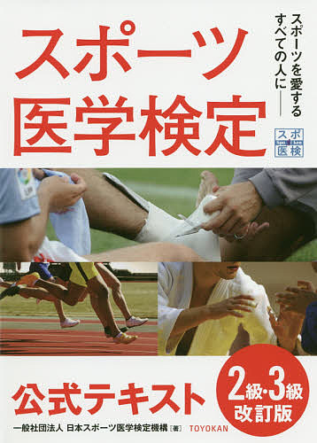 スポーツ医学検定公式テキスト２級・３級　スポーツを愛するすべての人に （改訂版） 日本スポーツ医学検定機構／著の商品画像