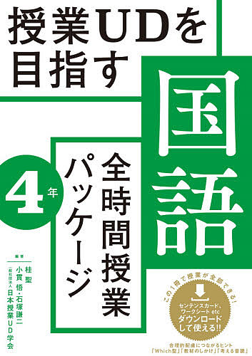 授業ＵＤを目指す国語全時間授業パッケージ　４年 （授業ＵＤを目指す） 桂聖／編著　小貫悟／編著　石塚謙二／編著　日本授業ＵＤ学会／編著の商品画像