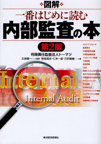 図解一番はじめに読む内部監査の本 （第２版） 久保惠一／監修　野坂晃史／著　仁木一彦／著　三好直樹／著の商品画像