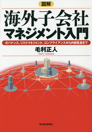 図解海外子会社マネジメント入門　ガバナンス、リスクマネジメント、コンプライアンスから内部監査まで 毛利正人／著の商品画像