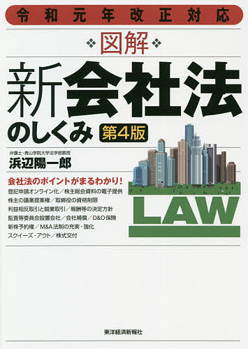 図解新会社法のしくみ （令和元年改正対応） （第４版） 浜辺陽一郎／著の商品画像