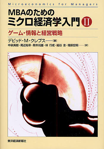 ＭＢＡのためのミクロ経済学入門　２ デビッド・Ｍ．クレプス／著　中泉真樹／訳　尾近裕幸／訳　熊本尚雄／訳　林行成／訳　細谷圭／訳　増原宏明／訳の商品画像