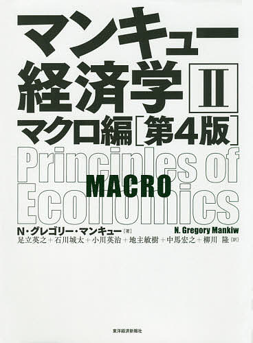 マンキュー経済学　２ （第４版） Ｎ・グレゴリー・マンキュー／著　足立英之／訳　石川城太／訳　小川英治／訳　地主敏樹／訳　中馬宏之／訳　柳川隆／訳の商品画像