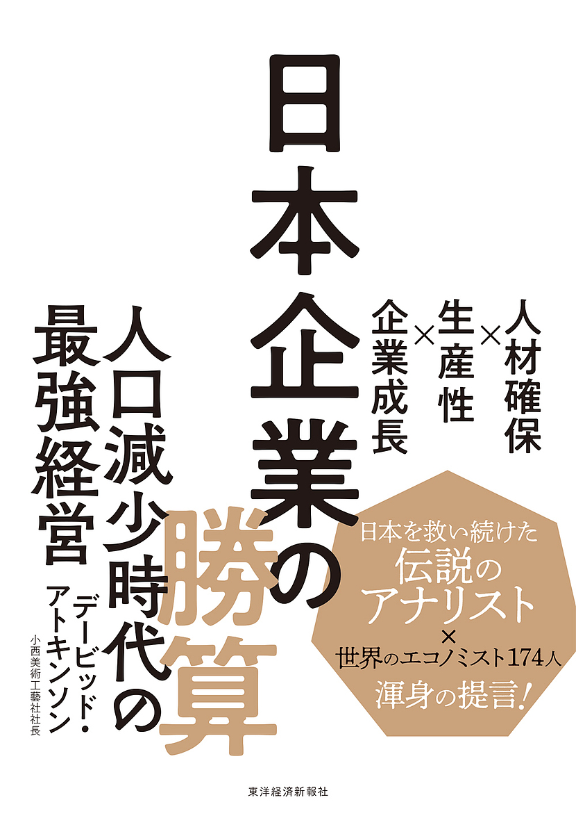 日本企業の勝算　人材確保×生産性×企業成長 デービッド・アトキンソン／著の商品画像