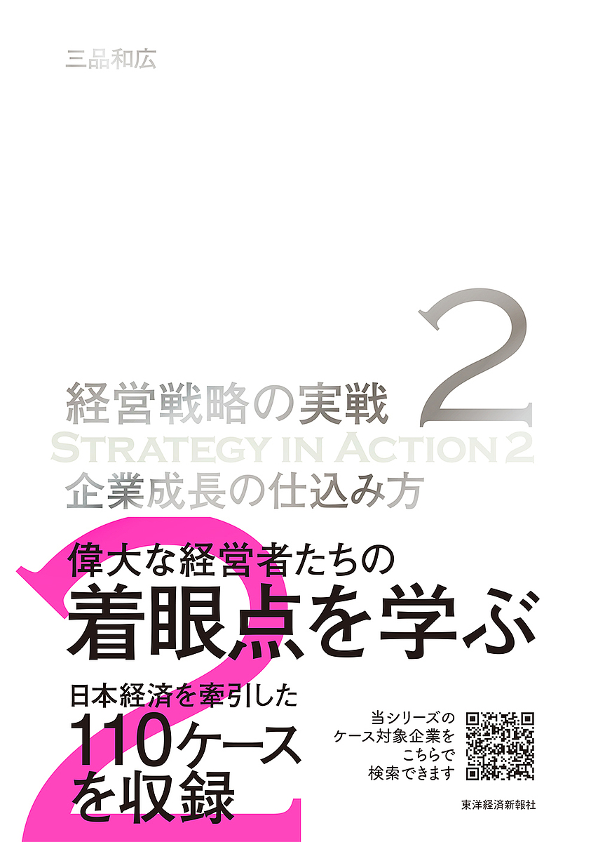 経営戦略の実戦　２ 三品和広／著の商品画像