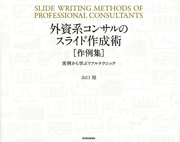 外資系コンサルのスライド作成術〈作例集〉　実例から学ぶリアルテクニック 山口周／著の商品画像