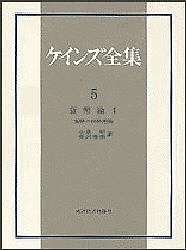  Keynes complete set of works no. 5 volume / Keynes / small Izumi Akira / length ...