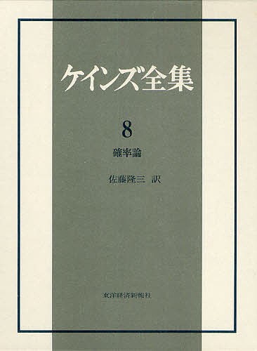  Keynes complete set of works no. 8 volume / Keynes 
