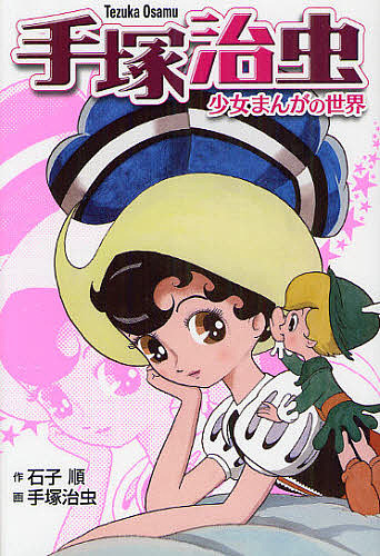 手塚治虫－少女まんがの世界 石子順／作　手塚治虫／画の商品画像