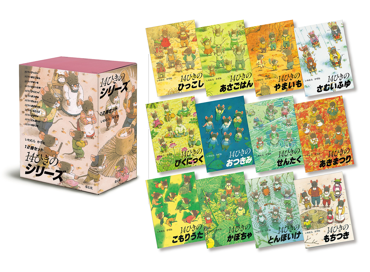 １４ひきのシリーズ　１２冊セット いわむら　かずお　絵の商品画像