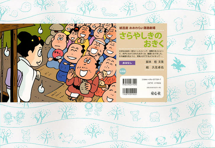 さらやしきのおきく （紙芝居おおわらい落語劇場） 桂文我／脚本　久住卓也／絵の商品画像