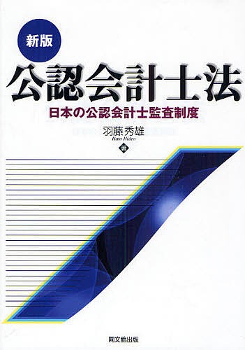 公認会計士法　日本の公認会計士監査制度 （新版） 羽藤秀雄／著の商品画像