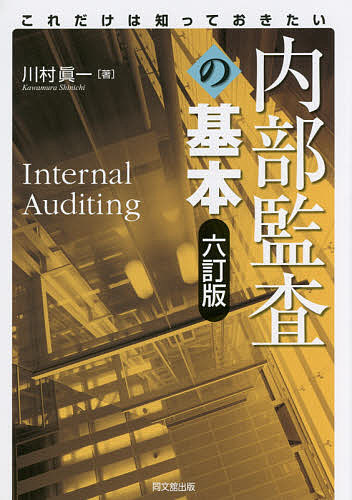 内部監査の基本　これだけは知っておきたい （これだけは知っておきたい） （６訂版） 川村眞一／著の商品画像