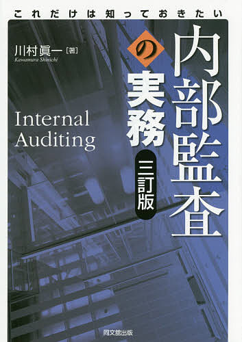 内部監査の実務　これだけは知っておきたい （これだけは知っておきたい） （３訂版） 川村眞一／著の商品画像